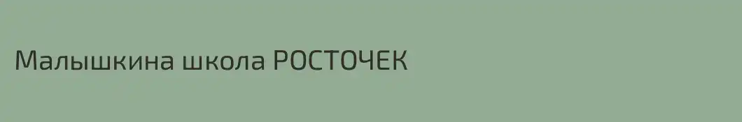 Малышкина школа РОСТОЧЕК
